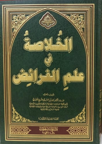 الخلاصة في علم الفرائض /أ.د ناصر محمد الغامدي