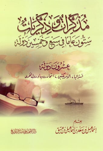 مذكرات وذكريات ستون عاما في سبع وخمسين دولة