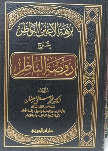 نزهة الاعين النواضر بشرح روضة اناضر / د. محمد مصطف...