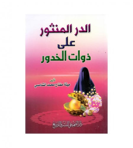 الدر المنثور على ذوات الخدور