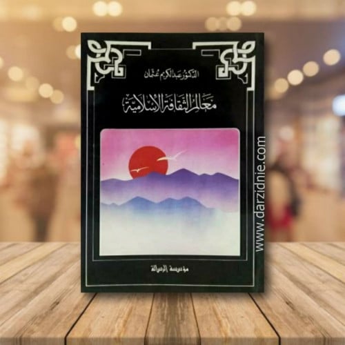 معالم الثقافه الاسلاميه تأليف: د/ عبدالكريم عثمان