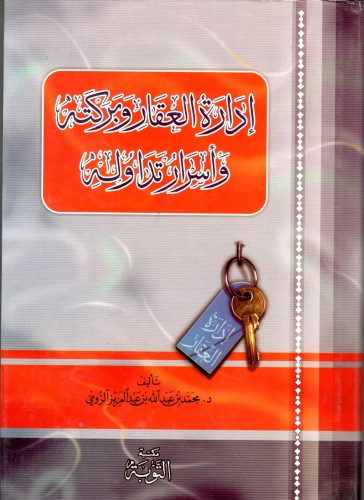 إدارة العقار وبركته وأسرار تداوله (مجلد فني ) - ت:...