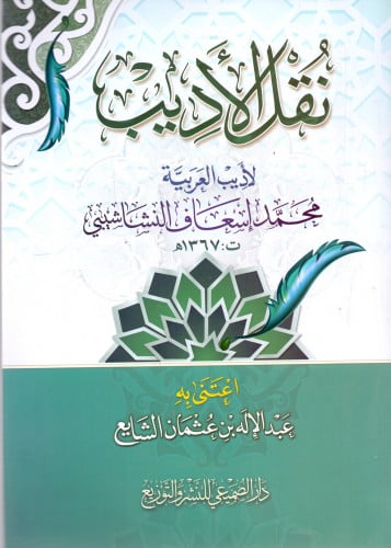 نقل الأديب غلاف