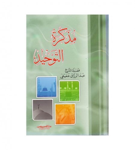 مذكرة التوحيد - ت: فضيلة الشيخ عبدالرزاق عفيفي