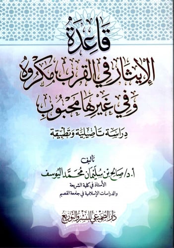 قاعدة الإيثار في القرب مكروه