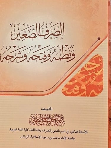 الصرف الصغير ونظمه وفتحه وشرحه تأليف. سليمان العيو...