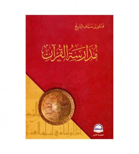 مدارسة القرآن