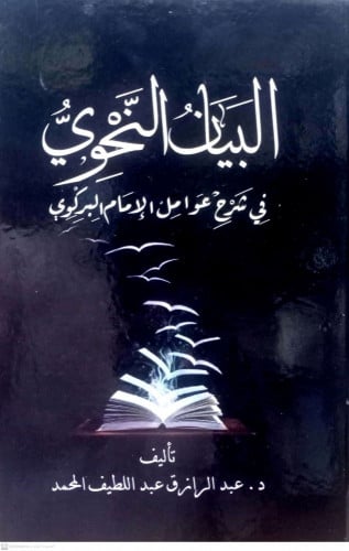 البيان النحوى فى شرح عوامل الامام البركوي / عبدالر...