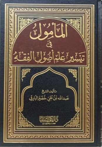 المأمول في تيسير علم اصول الفقه