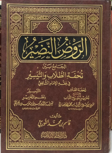 الروض النضير الجامع بين تحفة الطلاب والتيسير في فق...