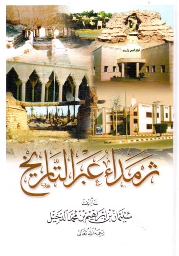 ثرمداء عبر التاريخ