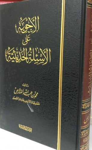 الاجوبة على الاسئلة الحديثية / د. محمد القناص