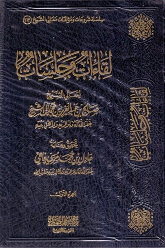 لقاءات وجلسات لمعالي الشيخ صالح آل الشيخ