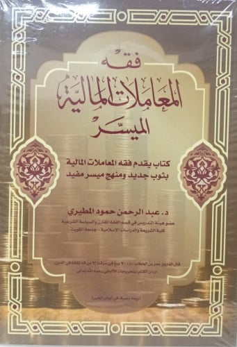 فقه المعاملات المالية الميسر / د. عبدالرحمن المطير...