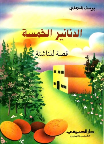 الدنانير الخمسة قصة للناشئة / يوسف النجدي