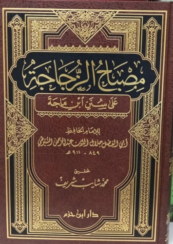 مصباح الزجاجة على سنن ابن ماجة / السيوطي