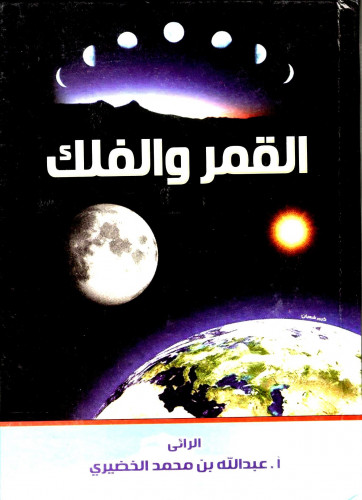 القمر والفلك /أ . عبد الله بن محمد الخضيري