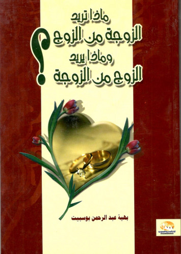 ماذا تريد الزوجة من الزوج وماذا يريد /بهية عبد الر...
