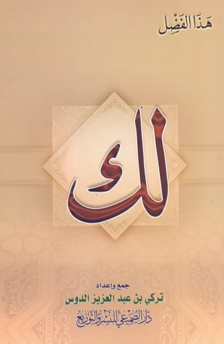 هذا الفضل لك