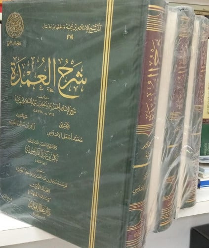 شرح العمدة لشيخ الاسلام ابن تيمية 1 / 5