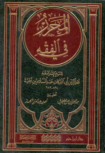 المحرر في الفقه تأليف : الإمام مجد الدين عبد السلا...