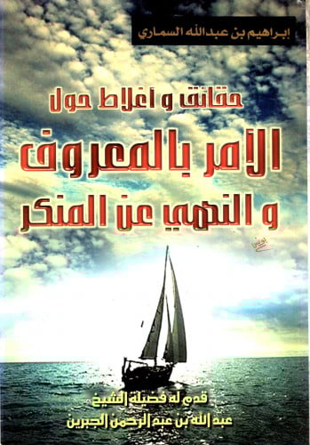 حقائق واغلاط حول الأمر بالمعروف والنهي عن المنكر /...