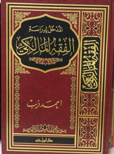 المدخل لدراسة الفقه المالكي / أحمد ديب