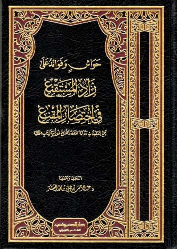 حواش وفوائد على زاد المستقنع في اختصار المقنع / د....