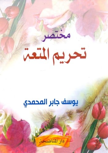 مختصر تحريم المتعة / يوسف المحمدي