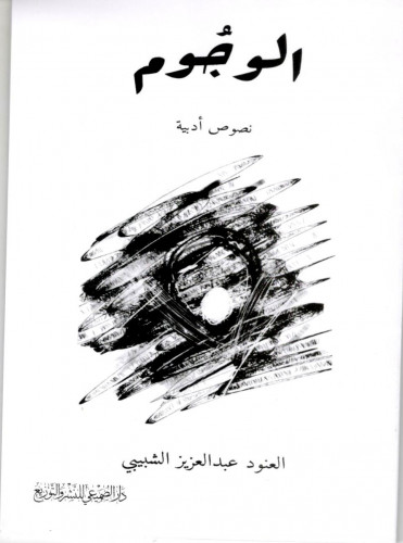 الوجوم نصوص أدبية / العنود عبد العزيز الشبيبي