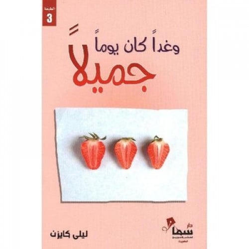 وغدا كان يوما جميلا ـ ليلي كايزن