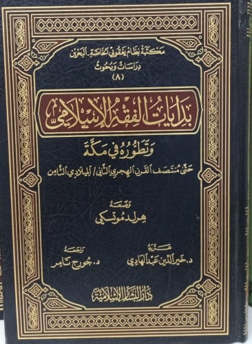 بدايات الفقه الاسلامي وتطوره في مكة