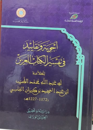 اجوبة وتقاييد في تفسير الكتاب العزيز