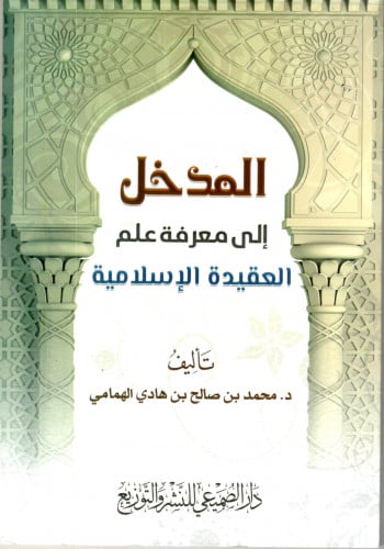 المدخل إلى معرفة علم العقيدة الإسلامية