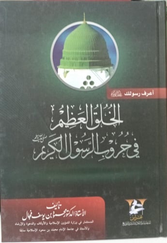 الخلق العظيم في حروب الرسول الكريم / أ.د . محمود ف...