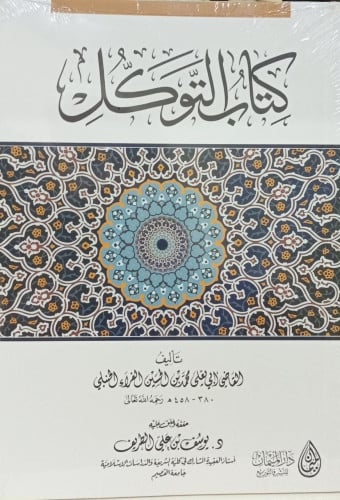 كتاب التوكل / د. يوسف علي الطريف
