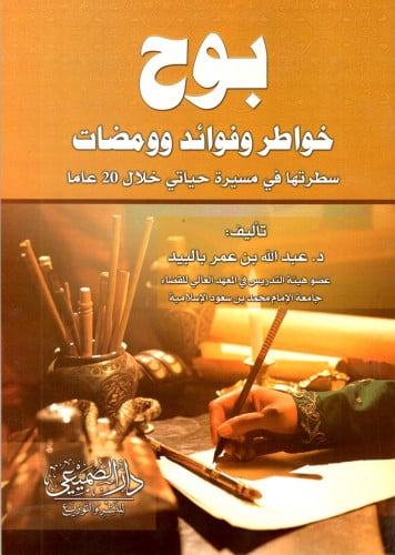 بوح خواطر وفوائد وومضات / عبد الله بن عمر بالبيد