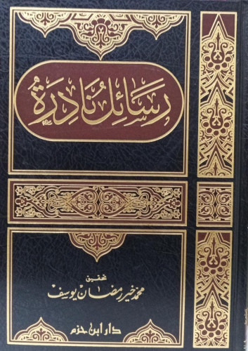 رسائل نادرة / محمد خير رمضان يوسف