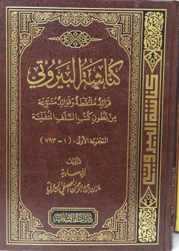 كناشة البيروتي / مازن عبدلرحمن البيروتي