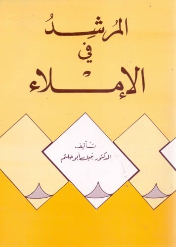 المرشد في الإملاء / نبيل ابو حلتم