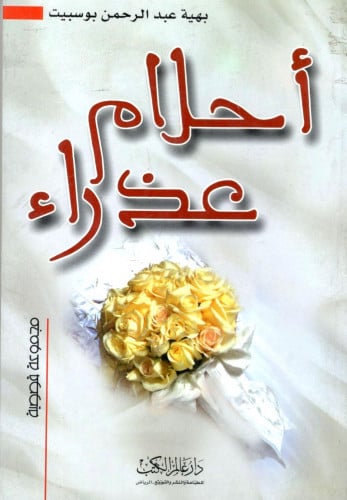 أحلام عذراء