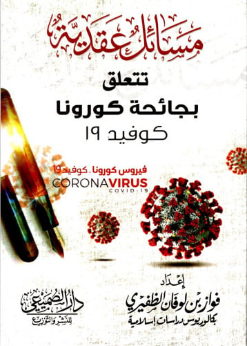 مسائل عقدية تتعلق بجائحة كورونا / فواز لوفان الظفي...