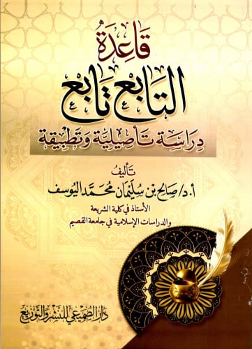 قاعدة التابع تابع دراسة تأصيلية