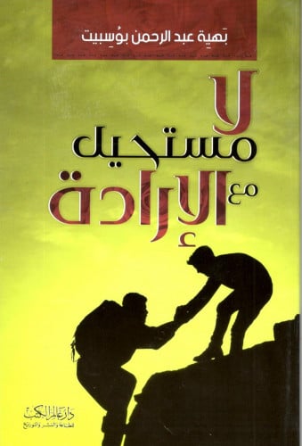 لا مستحيل مع الإرادة