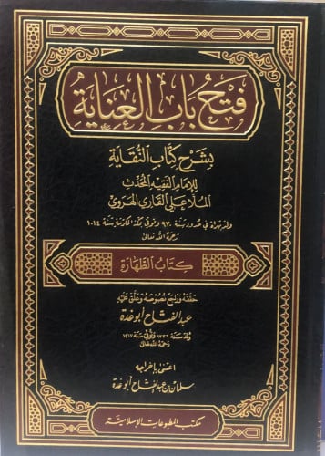 فتح باب العناية بشرح كتاب النقاية