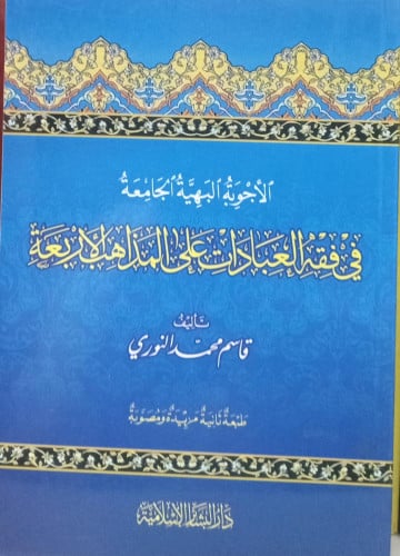 الاجوبة البهية الجامعة في فقه العبادات على المذاهب...