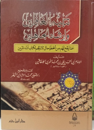 تنبيه الغافلين وارشاد الجاهلين