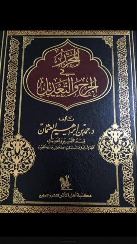 المحرر فى الجرح والتعديل تأليف: د/حمد بن ابراهيم ا...