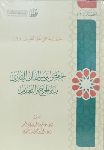حفص بن سليمان القارئ بين الجرح والتعديل / أ.د غانم...