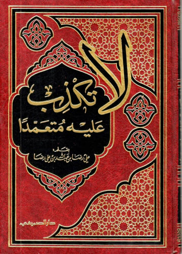 لا تكذب عليه متعمدا